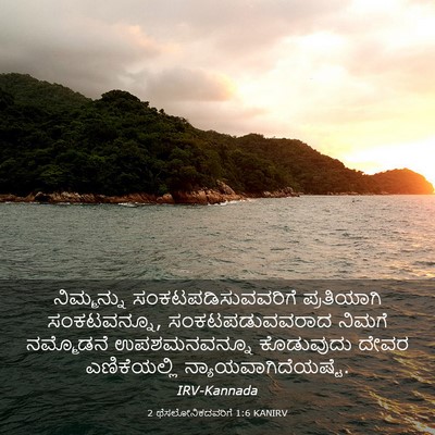 Picture 03 - 2 ಥೆಸಲೋನಿಕದವರಿಗೆ 1:6 KANIRV - ನಿಮ್ಮನ್ನು - Bible Verse Picture