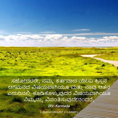 Picture 03 - 2 ಥೆಸಲೋನಿಕದವರಿಗೆ 2:1 KANIRV - ಸಹೋದರರೇ, ನಮ್ಮ - Bible Verse Picture