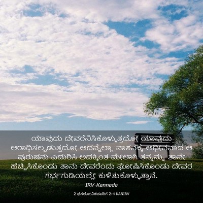 Picture 03 - 2 ಥೆಸಲೋನಿಕದವರಿಗೆ 2:4 KANIRV - ಯಾವುದು - Bible Verse Picture