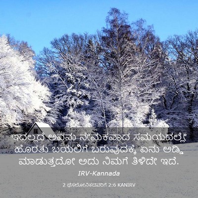 Picture 03 - 2 ಥೆಸಲೋನಿಕದವರಿಗೆ 2:6 KANIRV - ಇದಲ್ಲದೆ ಅವನು - Bible Verse Picture