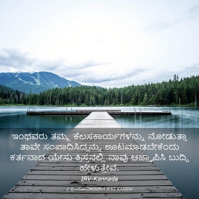 Picture 03 - 2 ಥೆಸಲೋನಿಕದವರಿಗೆ 3:12 KANIRV - ಇಂಥವರು ತಮ್ಮ - Bible Verse Picture