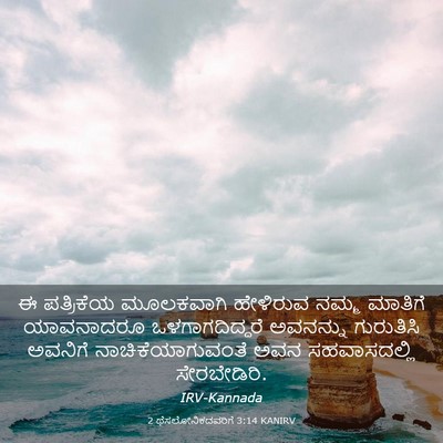 Picture 03 - 2 ಥೆಸಲೋನಿಕದವರಿಗೆ 3:14 KANIRV - ಈ ಪತ್ರಿಕೆಯ - Bible Verse Picture