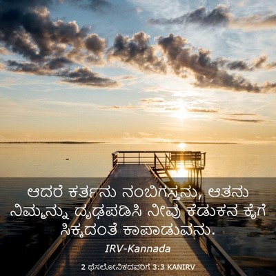 Picture 03 - 2 ಥೆಸಲೋನಿಕದವರಿಗೆ 3:3 KANIRV - ಆದರೆ ಕರ್ತನು - Bible Verse Picture