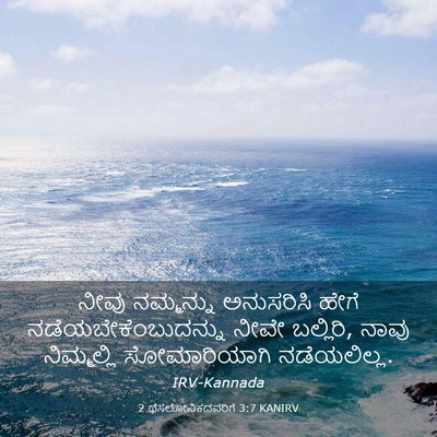 Picture 03 - 2 ಥೆಸಲೋನಿಕದವರಿಗೆ 3:7 KANIRV - ನೀವು ನಮ್ಮನ್ನು - Bible Verse Picture