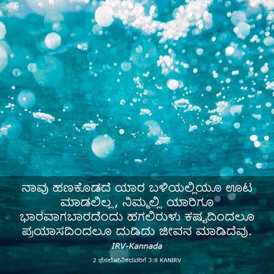 Picture 03 - 2 ಥೆಸಲೋನಿಕದವರಿಗೆ 3:8 KANIRV - ನಾವು ಹಣಕೊಡದೆ ಯಾರ - Bible Verse Picture