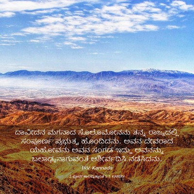 Picture 03 - 2 ಪೂರ್ವಕಾಲವೃತ್ತಾಂತ 1:1 KANIRV - ದಾವೀದನ ಮಗನಾದ - Bible Verse Picture