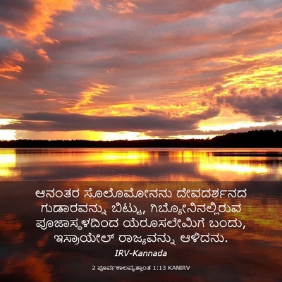 Picture 03 - 2 ಪೂರ್ವಕಾಲವೃತ್ತಾಂತ 1:13 KANIRV - ಆನಂತರ ಸೊಲೊಮೋನನು - Bible Verse Picture