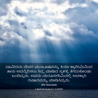 Picture 03 - 2 ಪೂರ್ವಕಾಲವೃತ್ತಾಂತ 1:4 KANIRV - ದಾವೀದನು ದೇವರ - Bible Verse Picture