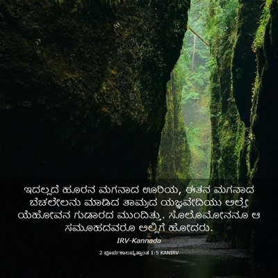Picture 03 - 2 ಪೂರ್ವಕಾಲವೃತ್ತಾಂತ 1:5 KANIRV - ಇದಲ್ಲದೆ ಹೂರನ - Bible Verse Picture