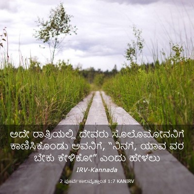 Picture 03 - 2 ಪೂರ್ವಕಾಲವೃತ್ತಾಂತ 1:7 KANIRV - ಅದೇ ರಾತ್ರಿಯಲ್ಲಿ - Bible Verse Picture