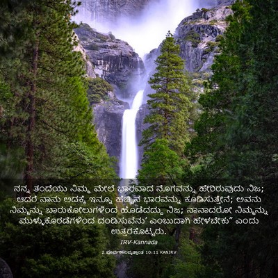 Picture 03 - 2 ಪೂರ್ವಕಾಲವೃತ್ತಾಂತ 10:11 KANIRV - ನನ್ನ ತಂದೆಯು ನಿಮ್ಮ - Bible Verse Picture