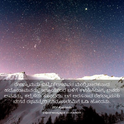 Picture 03 - 2 ಪೂರ್ವಕಾಲವೃತ್ತಾಂತ 10:18 KANIRV - ರೆಹಬ್ಬಾಮನು - Bible Verse Picture