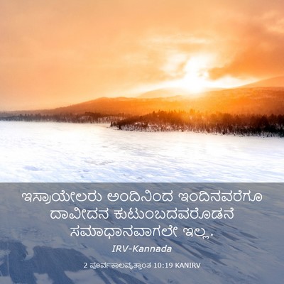 Picture 03 - 2 ಪೂರ್ವಕಾಲವೃತ್ತಾಂತ 10:19 KANIRV - ಇಸ್ರಾಯೇಲರು - Bible Verse Picture