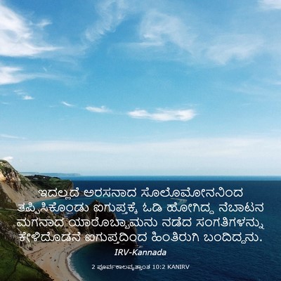 Picture 03 - 2 ಪೂರ್ವಕಾಲವೃತ್ತಾಂತ 10:2 KANIRV - ಇದಲ್ಲದೆ ಅರಸನಾದ - Bible Verse Picture