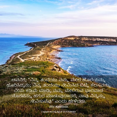 Picture 03 - 2 ಪೂರ್ವಕಾಲವೃತ್ತಾಂತ 10:4 KANIRV - ಅವನಿಗೆ, “ನಿನ್ನ - Bible Verse Picture