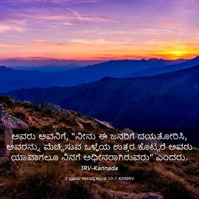 Picture 03 - 2 ಪೂರ್ವಕಾಲವೃತ್ತಾಂತ 10:7 KANIRV - ಅವರು ಅವನಿಗೆ, “ನೀನು - Bible Verse Picture