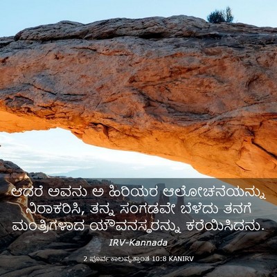 Picture 03 - 2 ಪೂರ್ವಕಾಲವೃತ್ತಾಂತ 10:8 KANIRV - ಆದರೆ ಅವನು ಅ ಹಿರಿಯರ - Bible Verse Picture