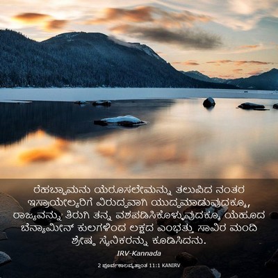 Picture 03 - 2 ಪೂರ್ವಕಾಲವೃತ್ತಾಂತ 11:1 KANIRV - ರೆಹಬ್ಬಾಮನು - Bible Verse Picture