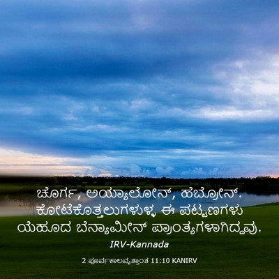 Picture 03 - 2 ಪೂರ್ವಕಾಲವೃತ್ತಾಂತ 11:10 KANIRV - ಚೊರ್ಗ, ಅಯ್ಯಾಲೋನ್, - Bible Verse Picture