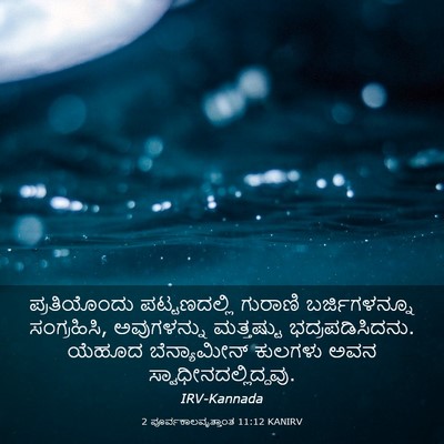 Picture 03 - 2 ಪೂರ್ವಕಾಲವೃತ್ತಾಂತ 11:12 KANIRV - ಪ್ರತಿಯೊಂದು - Bible Verse Picture