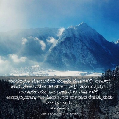 Picture 03 - 2 ಪೂರ್ವಕಾಲವೃತ್ತಾಂತ 11:17 KANIRV - ಇವರೆಲ್ಲರೂ ಮೊದಲನೆಯ - Bible Verse Picture