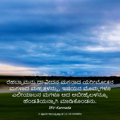 Picture 03 - 2 ಪೂರ್ವಕಾಲವೃತ್ತಾಂತ 11:18 KANIRV - ರೆಹಬ್ಬಾಮನು ದಾವೀದನ - Bible Verse Picture