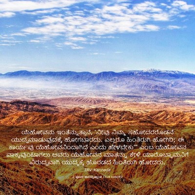 Picture 03 - 2 ಪೂರ್ವಕಾಲವೃತ್ತಾಂತ 11:4 KANIRV - ಯೆಹೋವನು - Bible Verse Picture