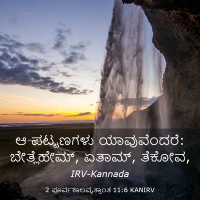 Picture 03 - 2 ಪೂರ್ವಕಾಲವೃತ್ತಾಂತ 11:6 KANIRV - ಆ ಪಟ್ಟಣಗಳು - Bible Verse Picture