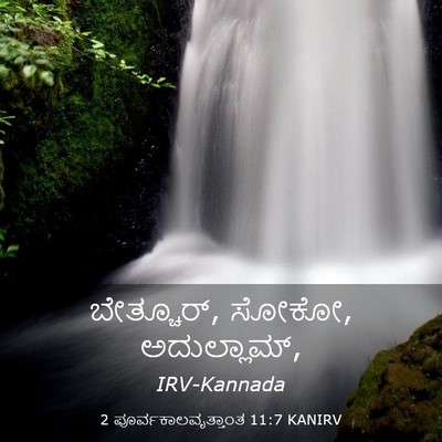 Picture 03 - 2 ಪೂರ್ವಕಾಲವೃತ್ತಾಂತ 11:7 KANIRV - ಬೇತ್ಚೂರ್, ಸೋಕೋ, - Bible Verse Picture