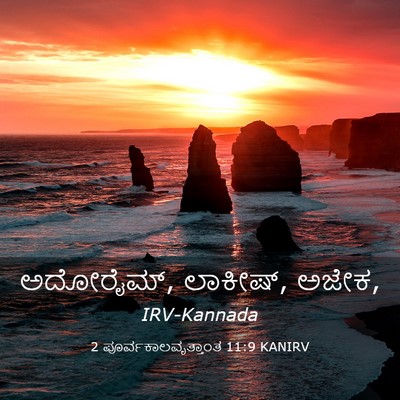 Picture 03 - 2 ಪೂರ್ವಕಾಲವೃತ್ತಾಂತ 11:9 KANIRV - ಅದೋರೈಮ್, ಲಾಕೀಷ್, - Bible Verse Picture