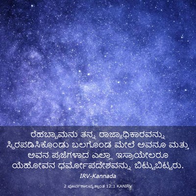 Picture 03 - 2 ಪೂರ್ವಕಾಲವೃತ್ತಾಂತ 12:1 KANIRV - ರೆಹಬ್ಬಾಮನು ತನ್ನ - Bible Verse Picture