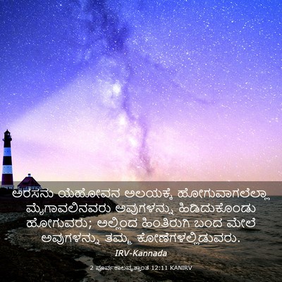 Picture 03 - 2 ಪೂರ್ವಕಾಲವೃತ್ತಾಂತ 12:11 KANIRV - ಅರಸನು ಯೆಹೋವನ - Bible Verse Picture
