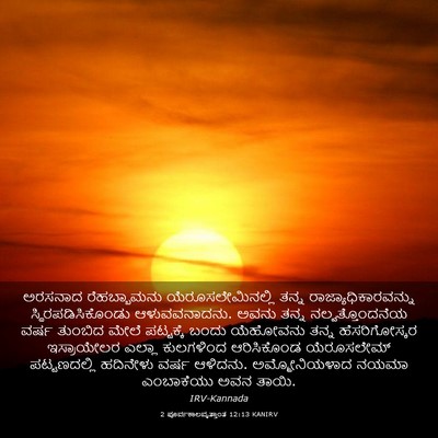 Picture 03 - 2 ಪೂರ್ವಕಾಲವೃತ್ತಾಂತ 12:13 KANIRV - ಅರಸನಾದ ರೆಹಬ್ಬಾಮನು - Bible Verse Picture