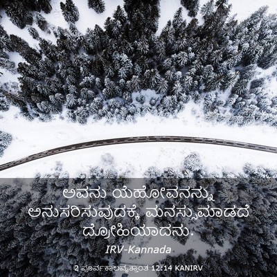 Picture 03 - 2 ಪೂರ್ವಕಾಲವೃತ್ತಾಂತ 12:14 KANIRV - ಅವನು ಯೆಹೋವನನ್ನು - Bible Verse Picture