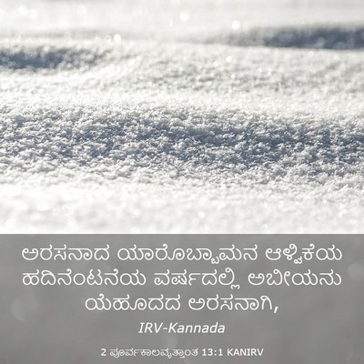 Picture 03 - 2 ಪೂರ್ವಕಾಲವೃತ್ತಾಂತ 13:1 KANIRV - ಅರಸನಾದ ಯಾರೊಬ್ಬಾಮನ - Bible Verse Picture