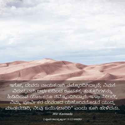 Picture 03 - 2 ಪೂರ್ವಕಾಲವೃತ್ತಾಂತ 13:12 KANIRV - ಇಗೋ, ದೇವರು - Bible Verse Picture