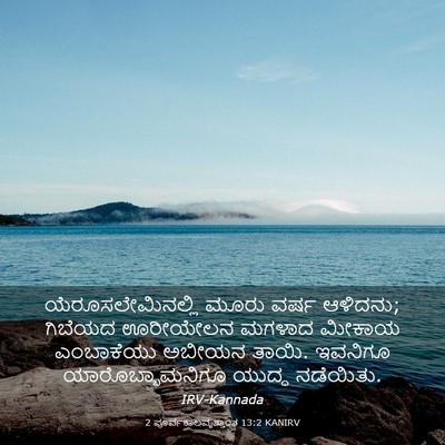 Picture 03 - 2 ಪೂರ್ವಕಾಲವೃತ್ತಾಂತ 13:2 KANIRV - ಯೆರೂಸಲೇಮಿನಲ್ಲಿ - Bible Verse Picture