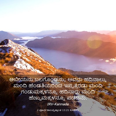 Picture 03 - 2 ಪೂರ್ವಕಾಲವೃತ್ತಾಂತ 13:21 KANIRV - ಅಬೀಯನು ಬಲಗೊಂಡನು; - Bible Verse Picture
