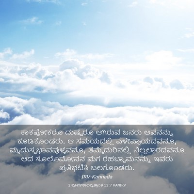 Picture 03 - 2 ಪೂರ್ವಕಾಲವೃತ್ತಾಂತ 13:7 KANIRV - ಕಾಕಪೋಕರೂ ದುಷ್ಟರೂ - Bible Verse Picture
