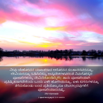 Picture 03 - 2 ಪೂರ್ವಕಾಲವೃತ್ತಾಂತ 13:9 KANIRV - ನೀವು ಯೆಹೋವನ - Bible Verse Picture