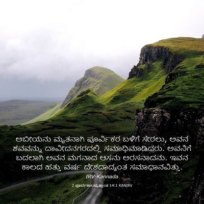 Picture 03 - 2 ಪೂರ್ವಕಾಲವೃತ್ತಾಂತ 14:1 KANIRV - ಅಬೀಯನು ಮೃತನಾಗಿ - Bible Verse Picture