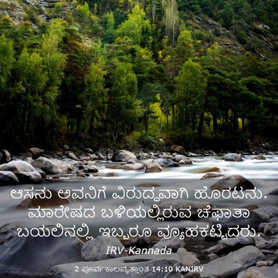 Picture 03 - 2 ಪೂರ್ವಕಾಲವೃತ್ತಾಂತ 14:10 KANIRV - ಆಸನು ಅವನಿಗೆ - Bible Verse Picture
