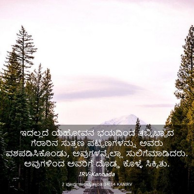 Picture 03 - 2 ಪೂರ್ವಕಾಲವೃತ್ತಾಂತ 14:14 KANIRV - ಇದಲ್ಲದೆ ಯೆಹೋವನ - Bible Verse Picture
