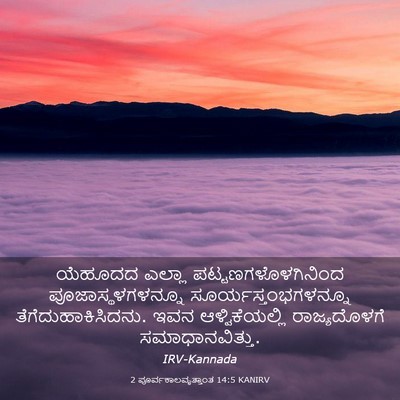 Picture 03 - 2 ಪೂರ್ವಕಾಲವೃತ್ತಾಂತ 14:5 KANIRV - ಯೆಹೂದದ ಎಲ್ಲಾ - Bible Verse Picture
