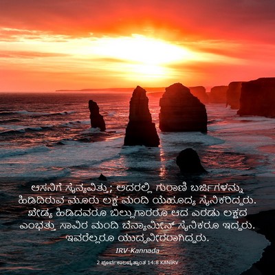 Picture 03 - 2 ಪೂರ್ವಕಾಲವೃತ್ತಾಂತ 14:8 KANIRV - ಆಸನಿಗೆ - Bible Verse Picture