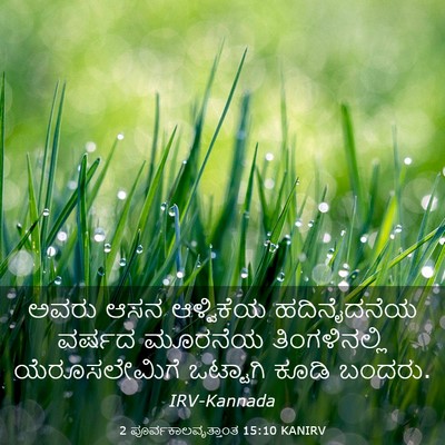 Picture 03 - 2 ಪೂರ್ವಕಾಲವೃತ್ತಾಂತ 15:10 KANIRV - ಅವರು ಆಸನ ಆಳ್ವಿಕೆಯ - Bible Verse Picture