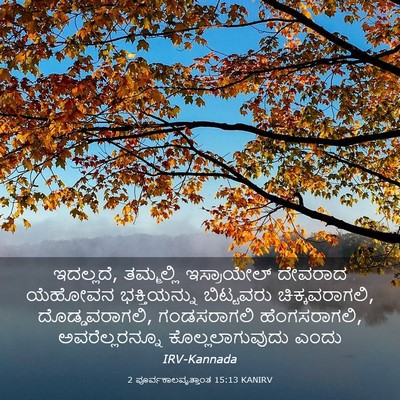 Picture 03 - 2 ಪೂರ್ವಕಾಲವೃತ್ತಾಂತ 15:13 KANIRV - ಇದಲ್ಲದೆ, ತಮ್ಮಲ್ಲಿ - Bible Verse Picture
