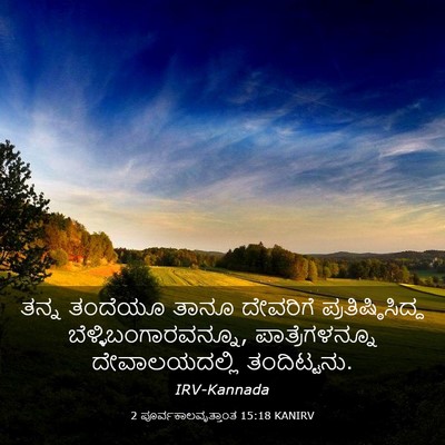 Picture 03 - 2 ಪೂರ್ವಕಾಲವೃತ್ತಾಂತ 15:18 KANIRV - ತನ್ನ ತಂದೆಯೂ ತಾನೂ - Bible Verse Picture