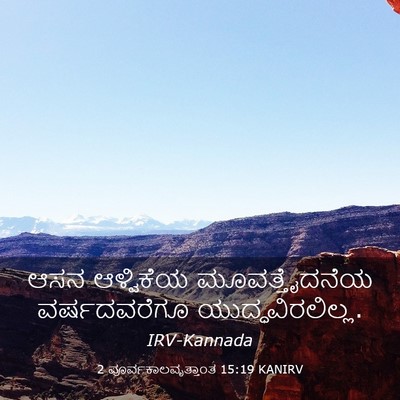 Picture 03 - 2 ಪೂರ್ವಕಾಲವೃತ್ತಾಂತ 15:19 KANIRV - ಆಸನ ಆಳ್ವಿಕೆಯ - Bible Verse Picture