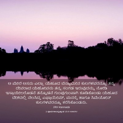 Picture 03 - 2 ಪೂರ್ವಕಾಲವೃತ್ತಾಂತ 15:9 KANIRV - ಆ ಮೇಲೆ ಆಸನು ಎಲ್ಲಾ - Bible Verse Picture